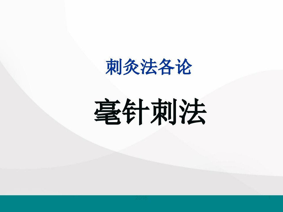 毫针刺法针灸学医学课件