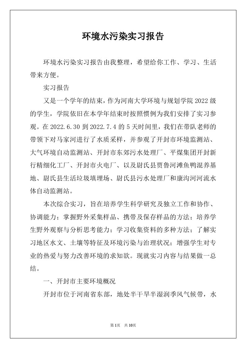 环境水污染实习报告