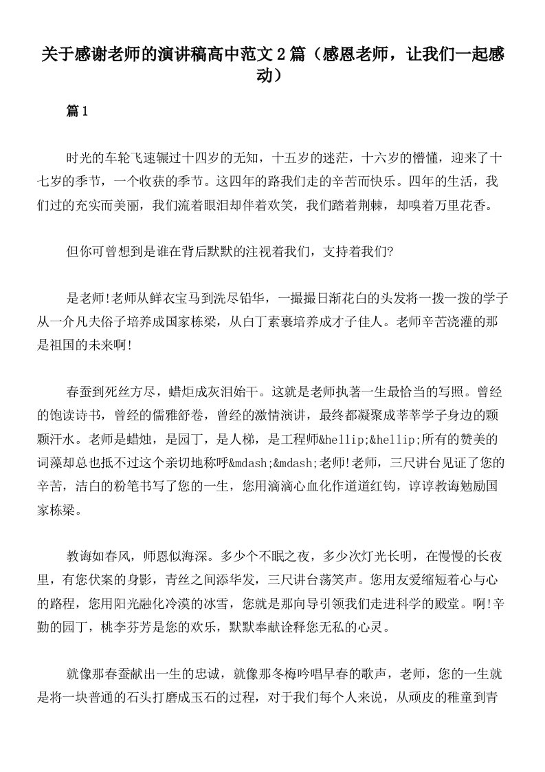 关于感谢老师的演讲稿高中范文2篇（感恩老师，让我们一起感动）