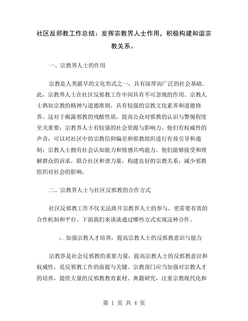 社区反邪教工作总结：发挥宗教界人士作用，积极构建和谐宗教关系