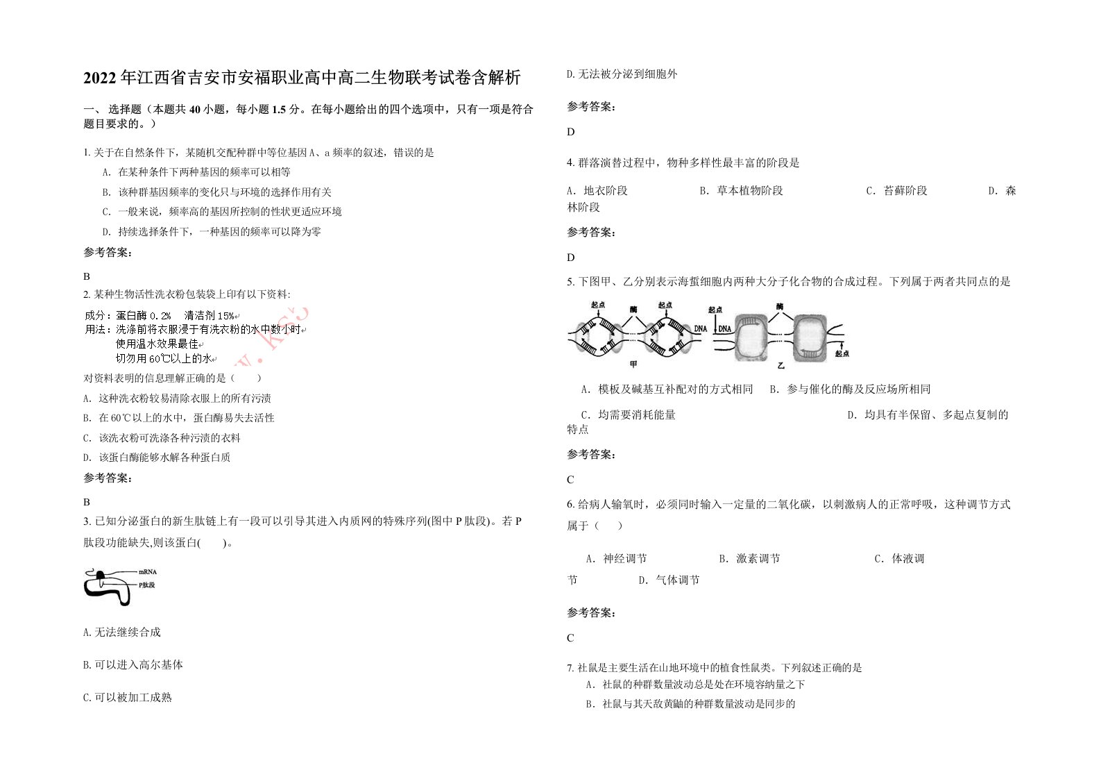 2022年江西省吉安市安福职业高中高二生物联考试卷含解析