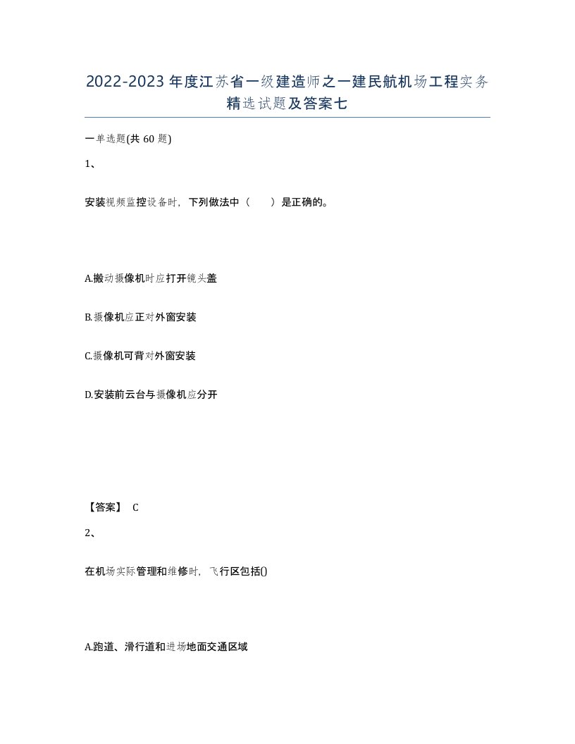 2022-2023年度江苏省一级建造师之一建民航机场工程实务试题及答案七