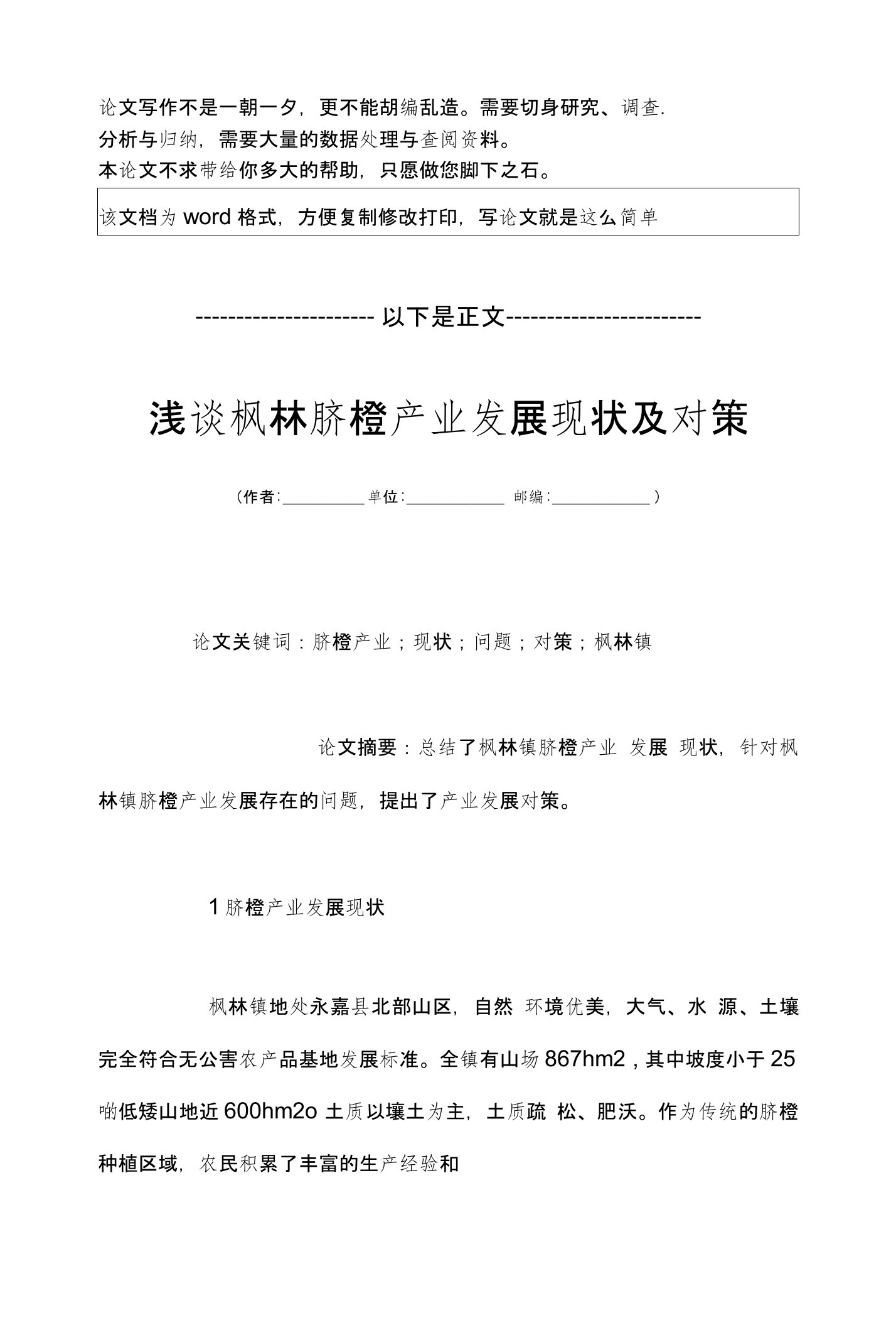 浅谈枫林脐橙产业发展现状及对策