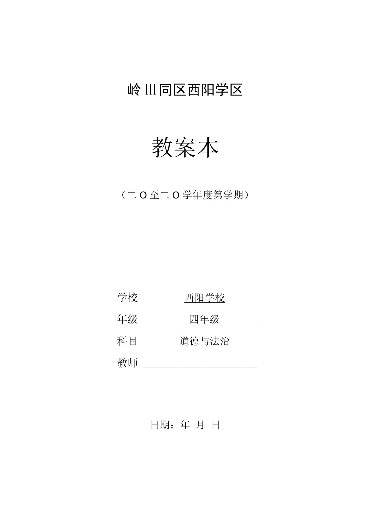 四年级下册道德与法治教案