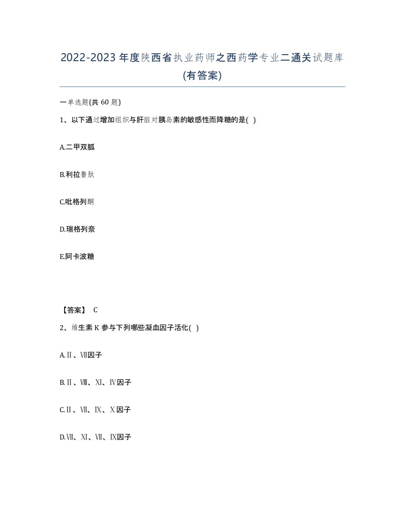 2022-2023年度陕西省执业药师之西药学专业二通关试题库有答案