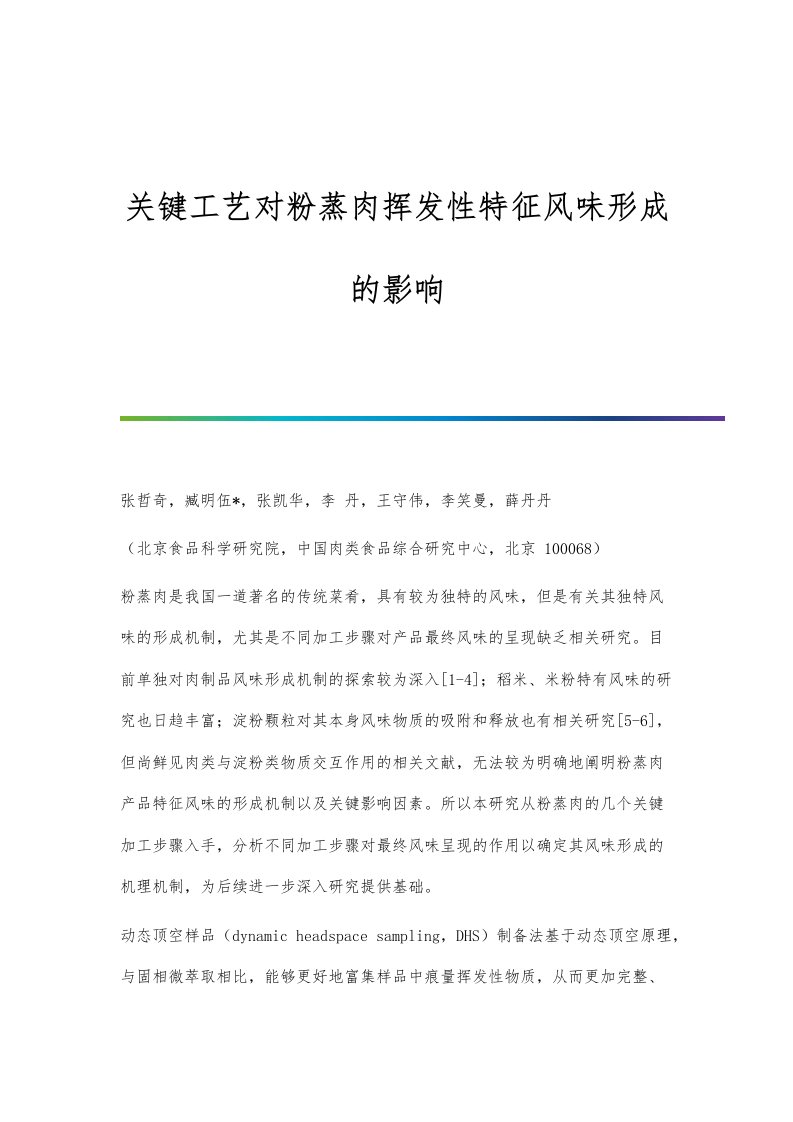 关键工艺对粉蒸肉挥发性特征风味形成的影响