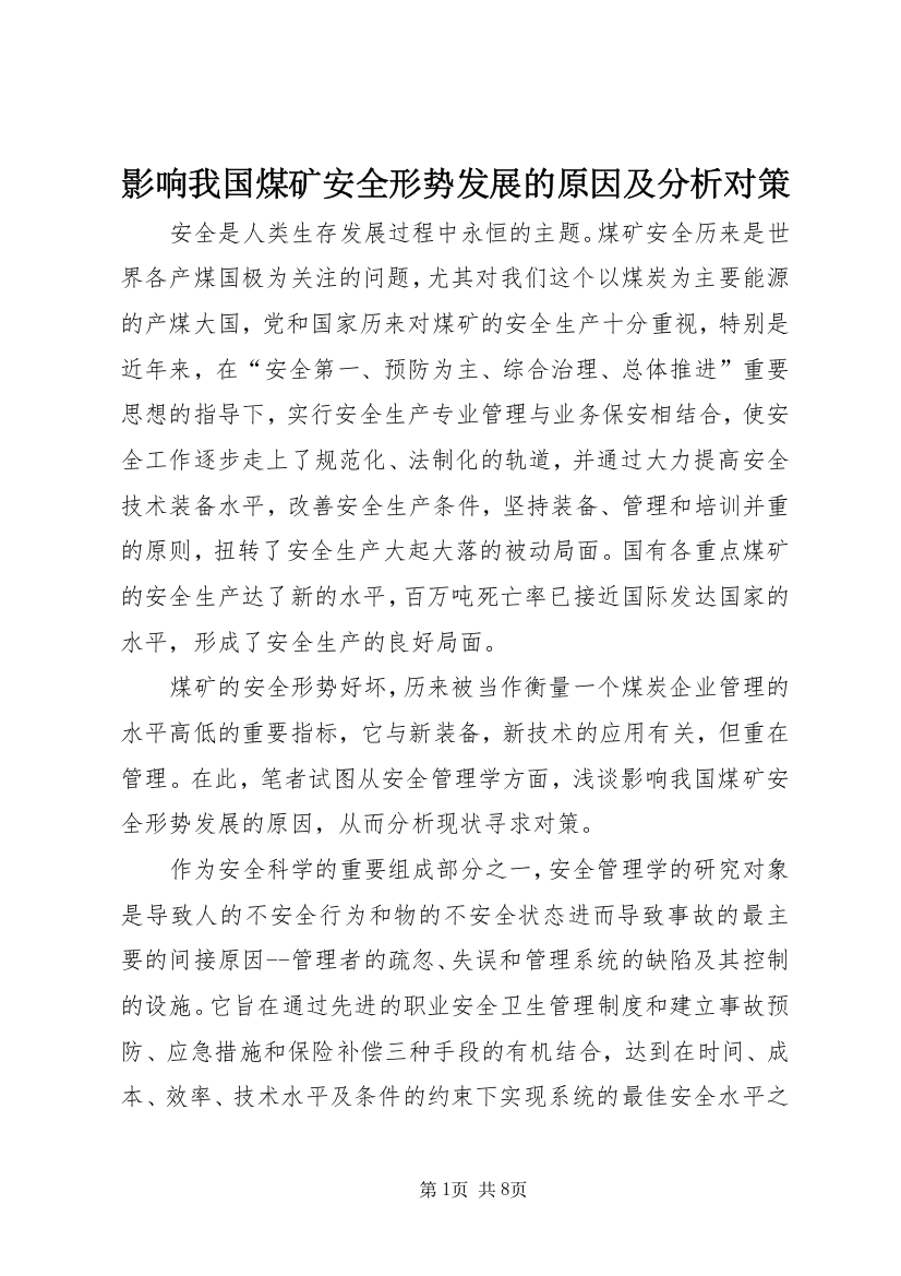 影响我国煤矿安全形势发展的原因及分析对策