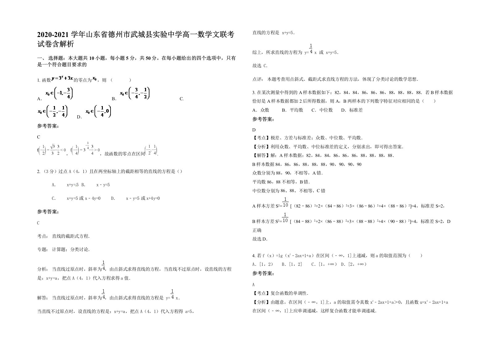 2020-2021学年山东省德州市武城县实验中学高一数学文联考试卷含解析