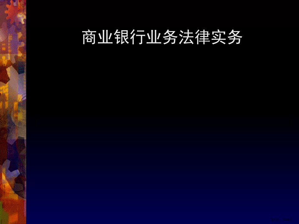 商业银行业务法律实务培训教学课件(47p)