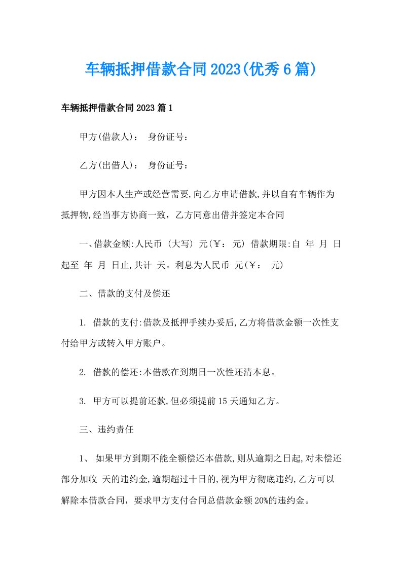 车辆抵押借款合同2023(优秀6篇)