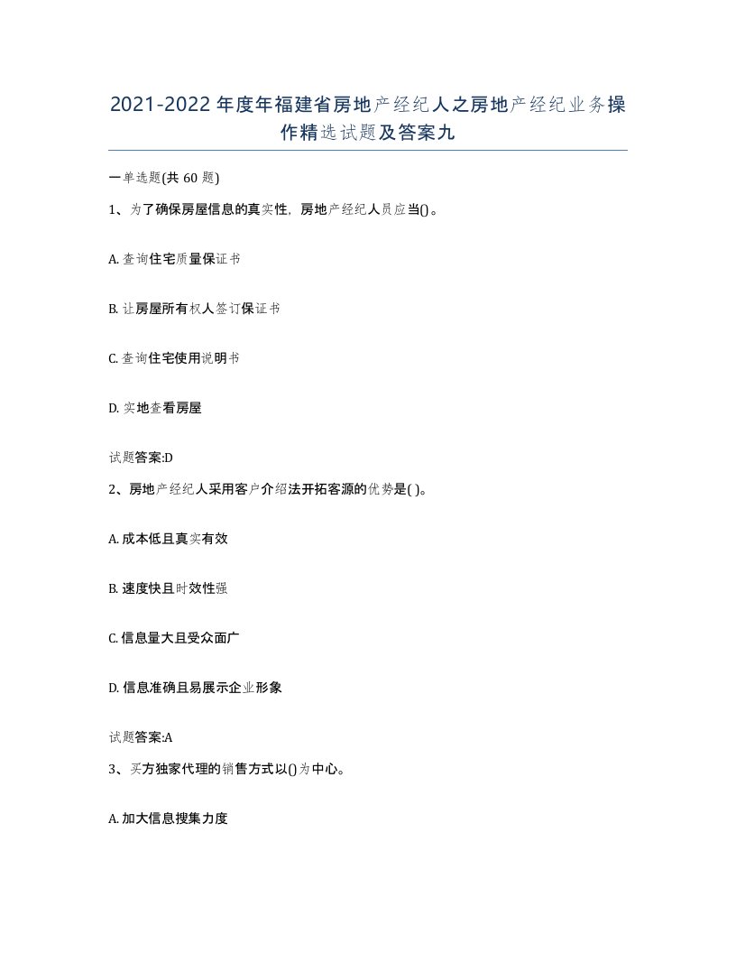 2021-2022年度年福建省房地产经纪人之房地产经纪业务操作试题及答案九