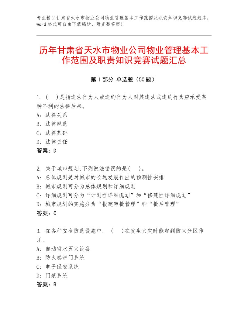 历年甘肃省天水市物业公司物业管理基本工作范围及职责知识竞赛试题汇总