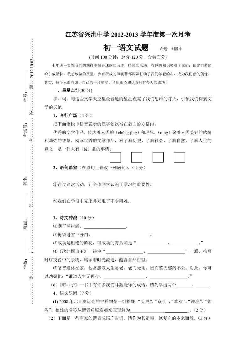 江苏省兴洪中学2012-2013学年度初一语文第一次月考试卷