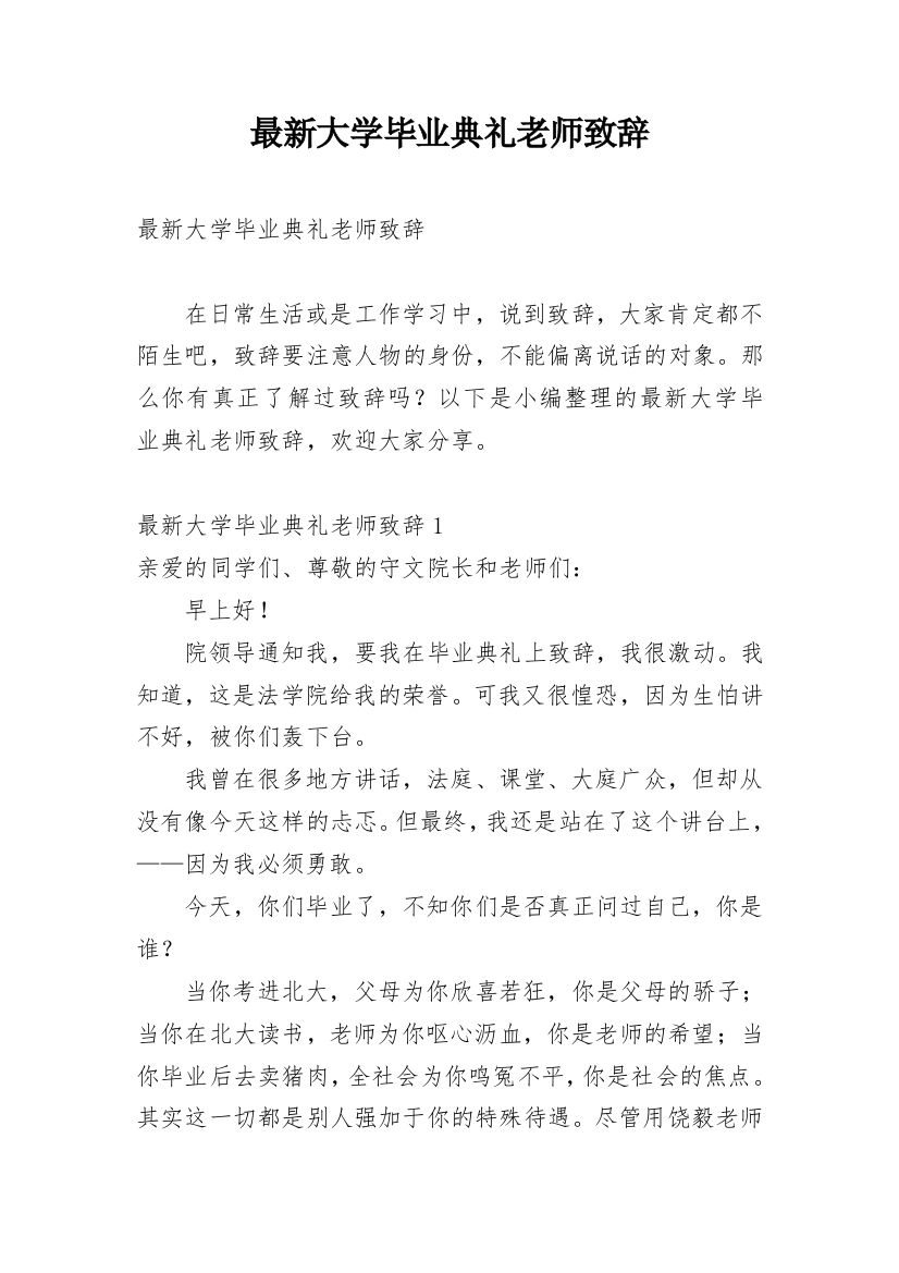 最新大学毕业典礼老师致辞