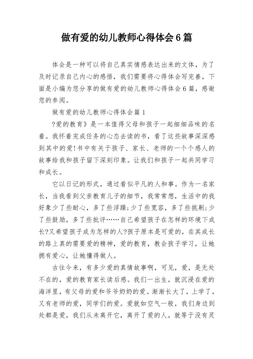 做有爱的幼儿教师心得体会6篇