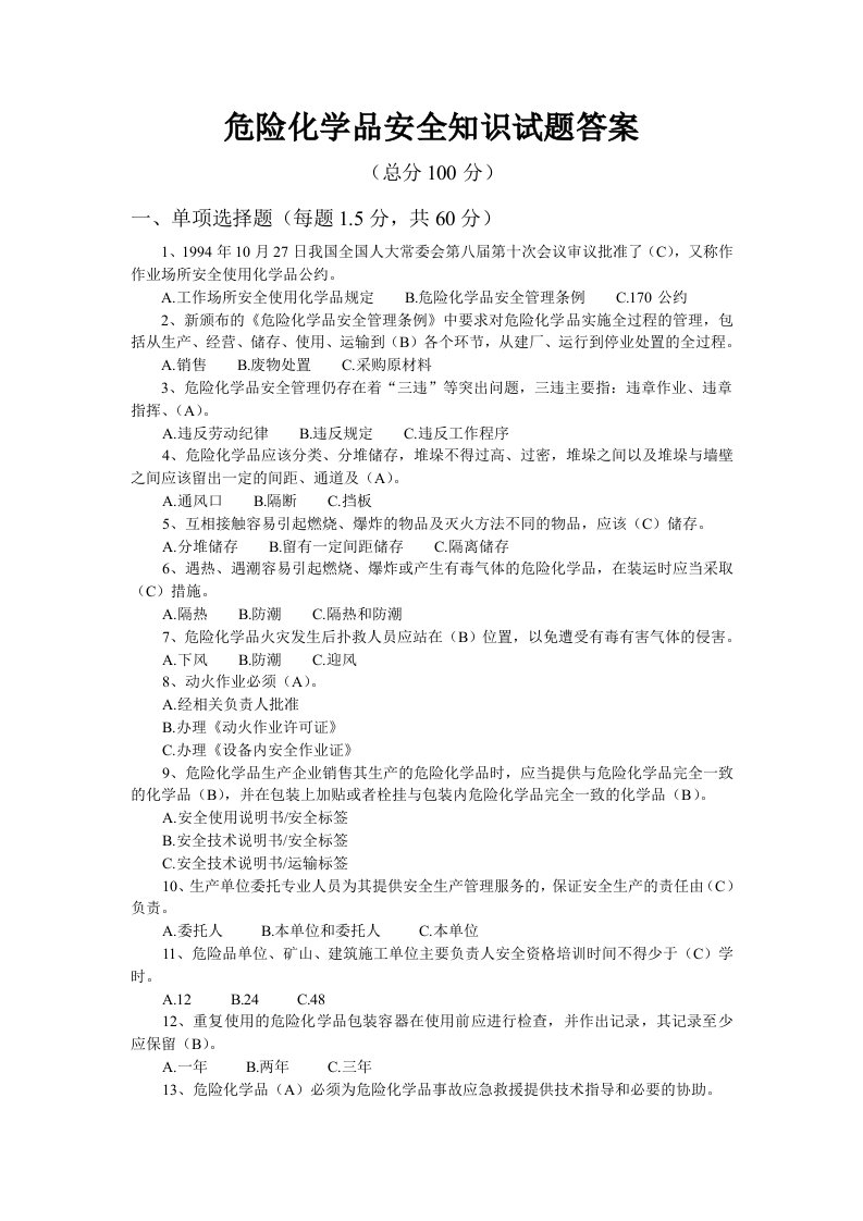 危险化学品安全知识试题答案