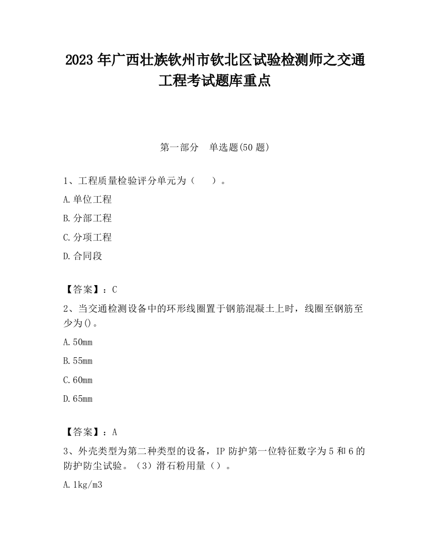 2023年广西壮族钦州市钦北区试验检测师之交通工程考试题库重点