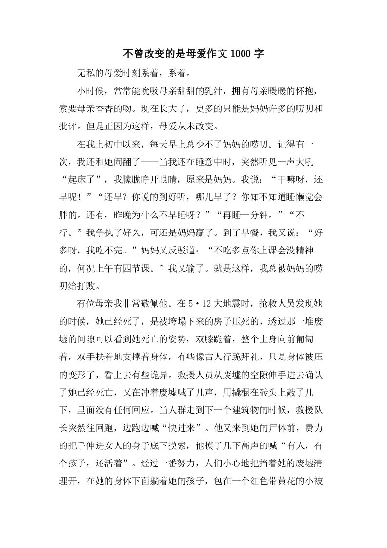 不曾改变的是母爱作文1000字