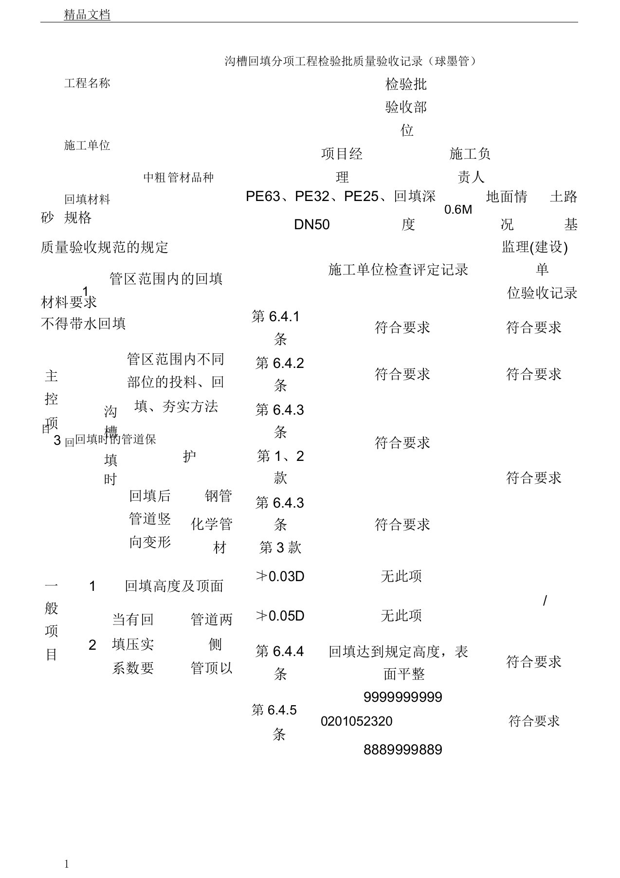 PE管及双壁波纹管施工分部分项检验批质量验收表格