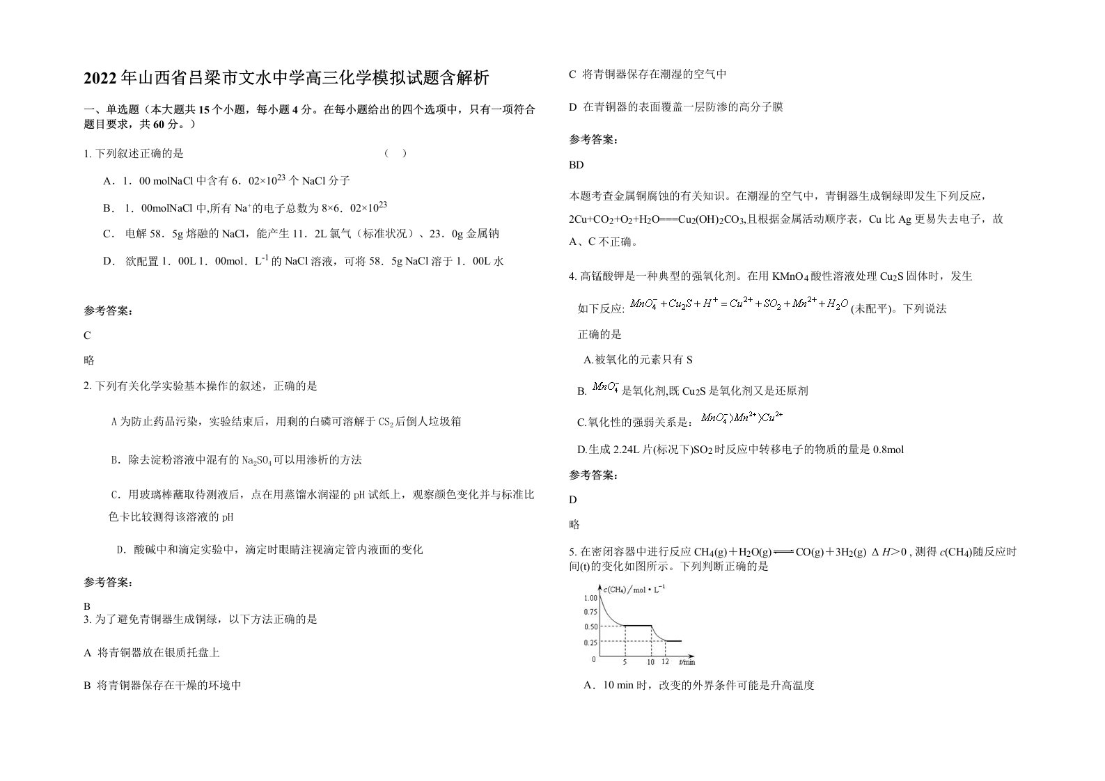 2022年山西省吕梁市文水中学高三化学模拟试题含解析