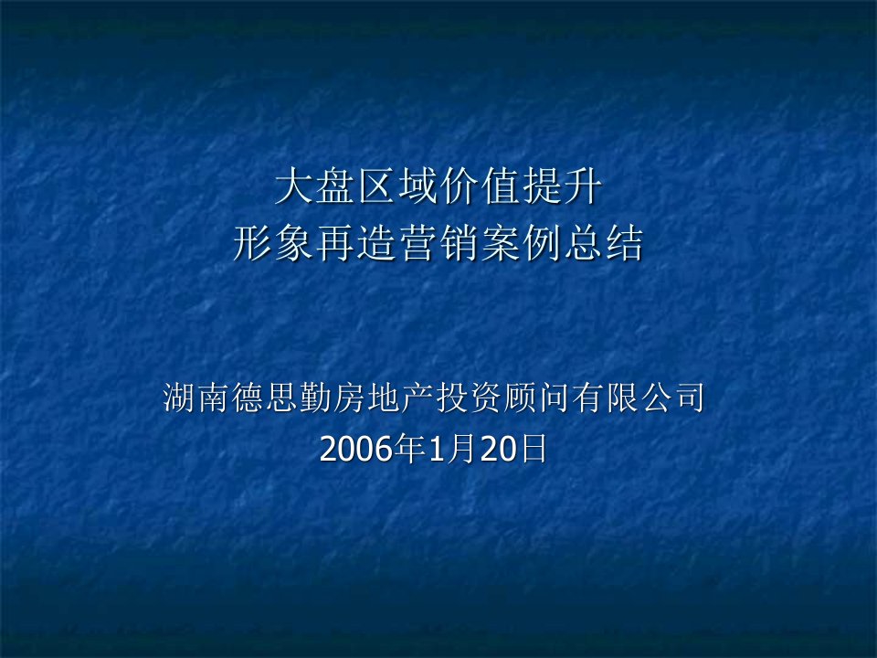 大盘区域价值提升形象再造营销案例总结