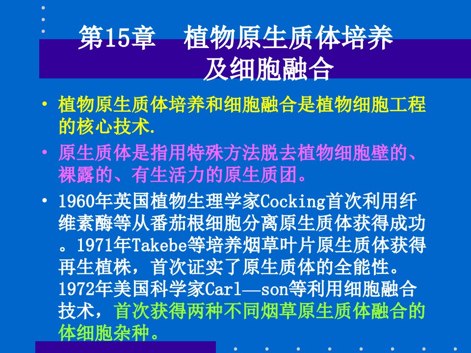 植物原生质体培养细胞融合