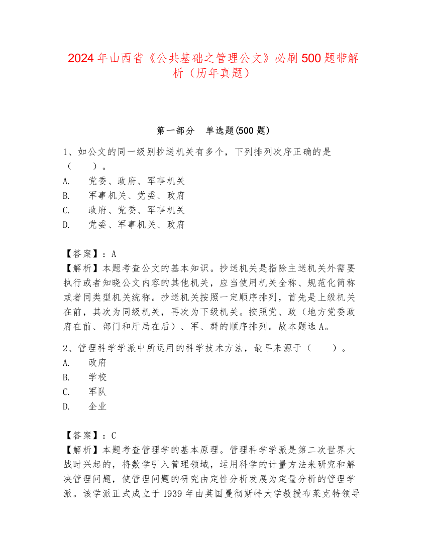 2024年山西省《公共基础之管理公文》必刷500题带解析（历年真题）