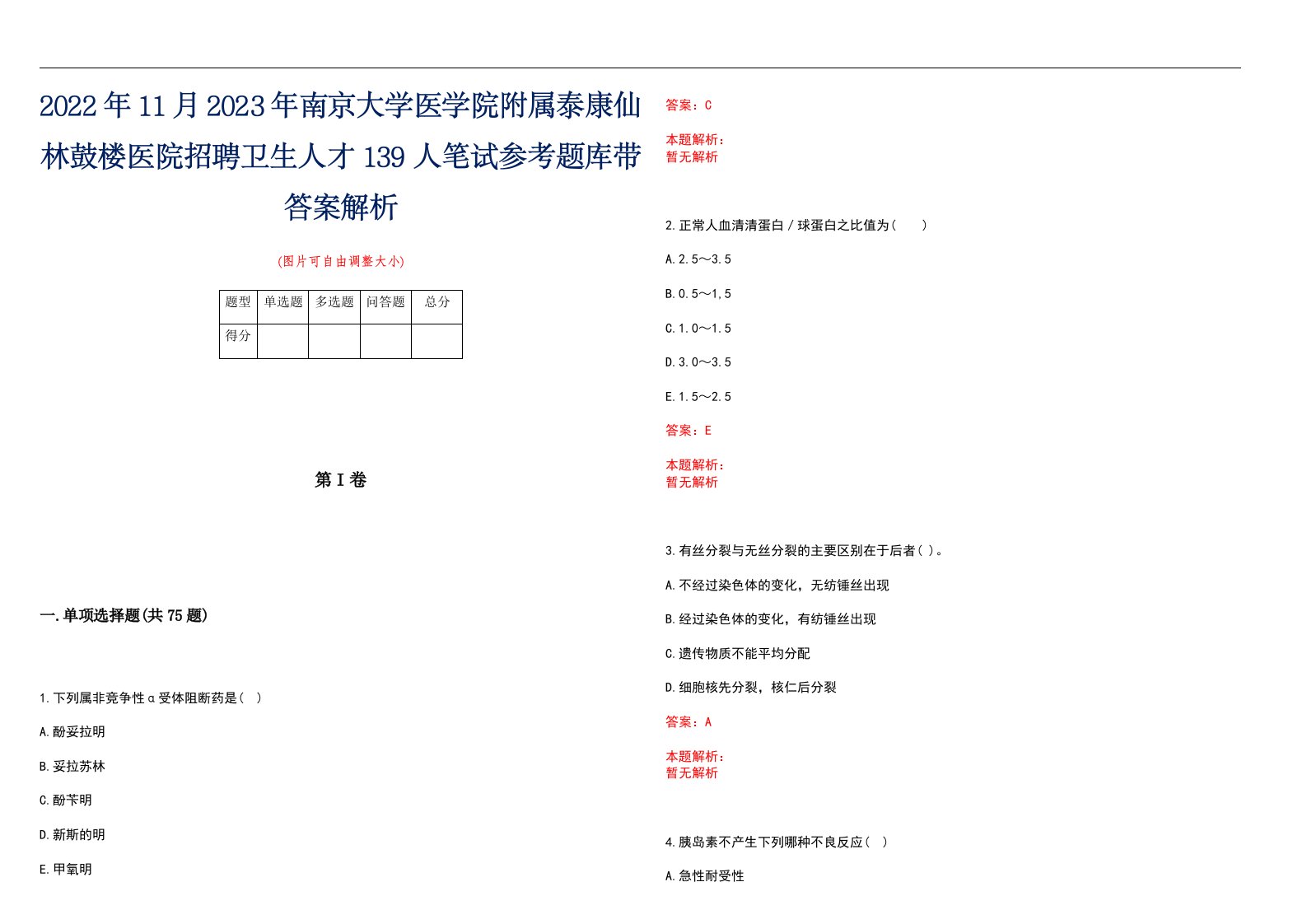 2022年11月2023年南京大学医学院附属泰康仙林鼓楼医院招聘卫生人才139人笔试参考题库带答案解析