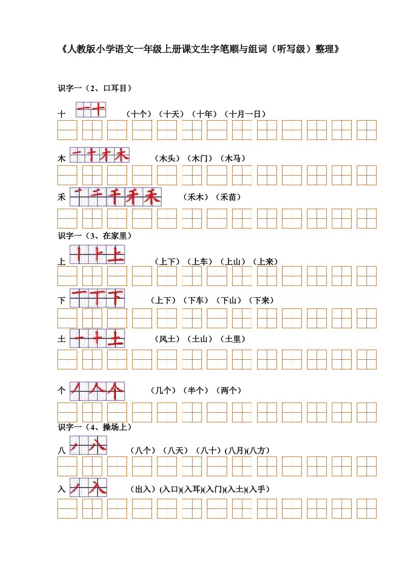 人教版小学语文一年级生字表二组词笔顺