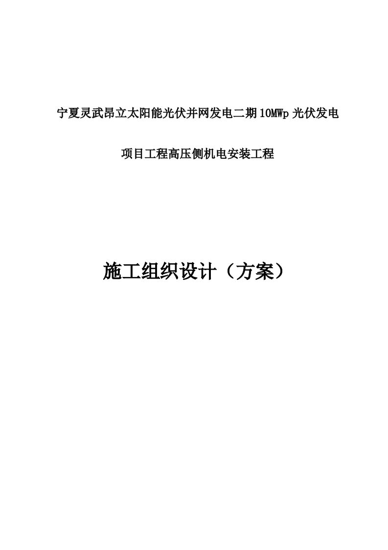 配电室施工组织技术方案