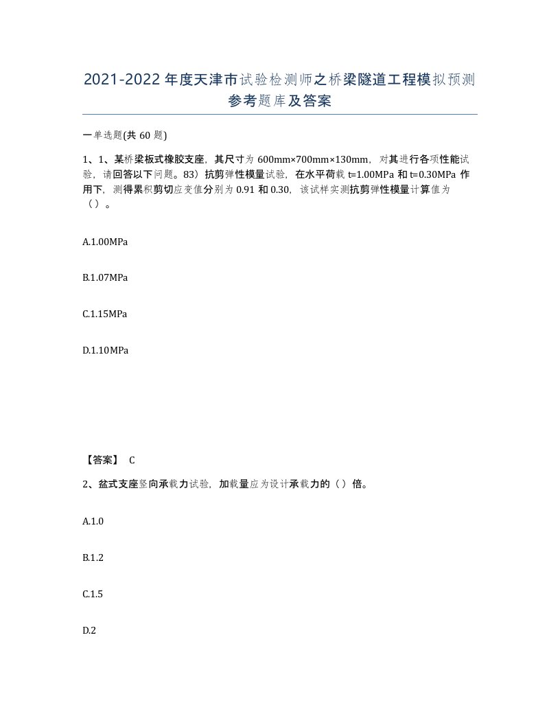 2021-2022年度天津市试验检测师之桥梁隧道工程模拟预测参考题库及答案