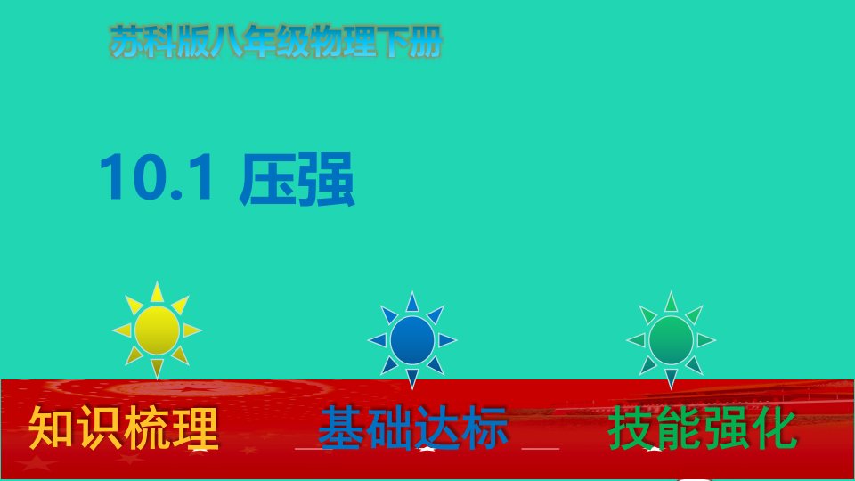 八年级物理下册10.1压强课件新版苏科版