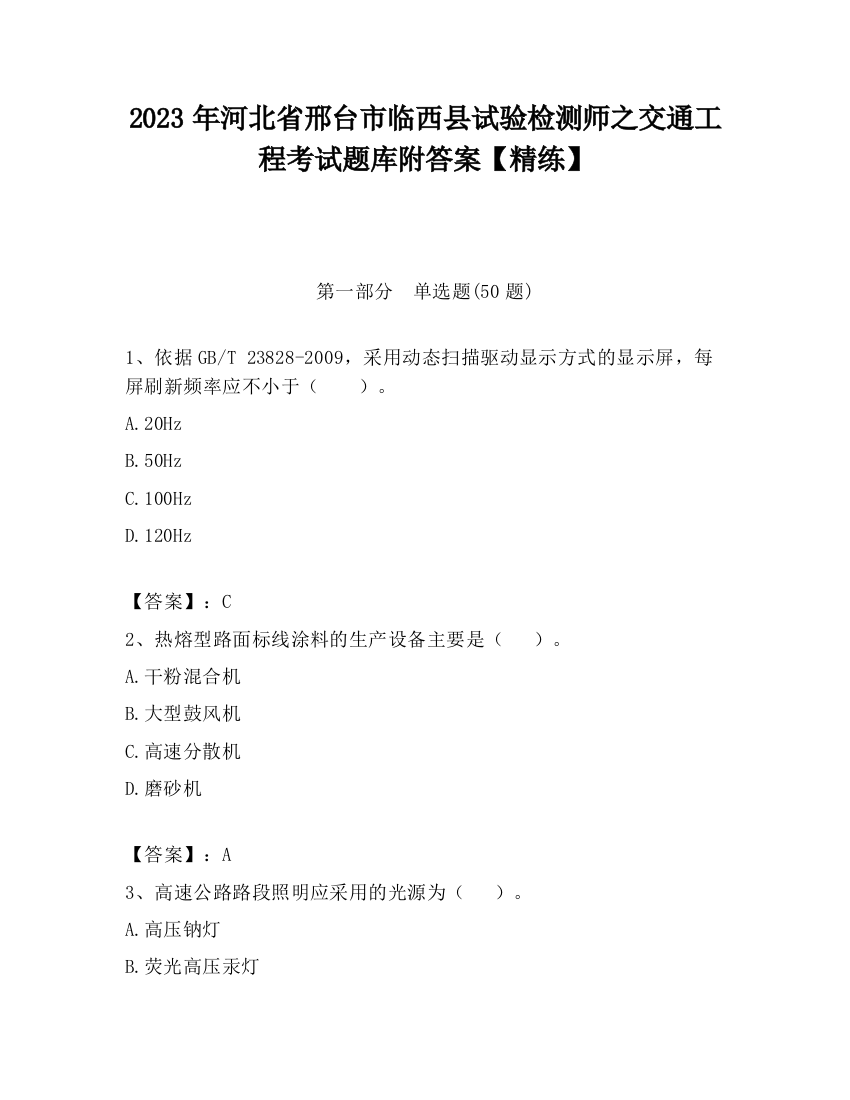 2023年河北省邢台市临西县试验检测师之交通工程考试题库附答案【精练】