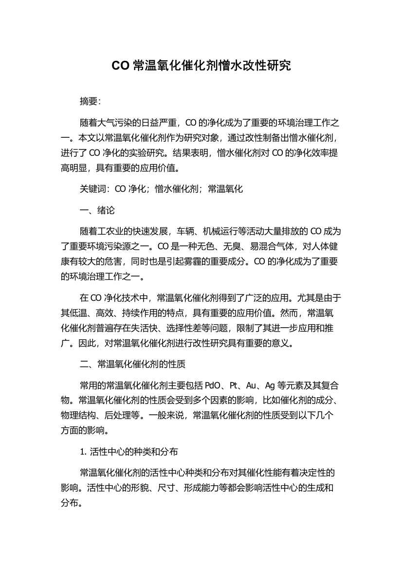 CO常温氧化催化剂憎水改性研究