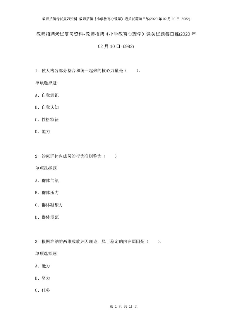 教师招聘考试复习资料-教师招聘小学教育心理学通关试题每日练2020年02月10日-6982