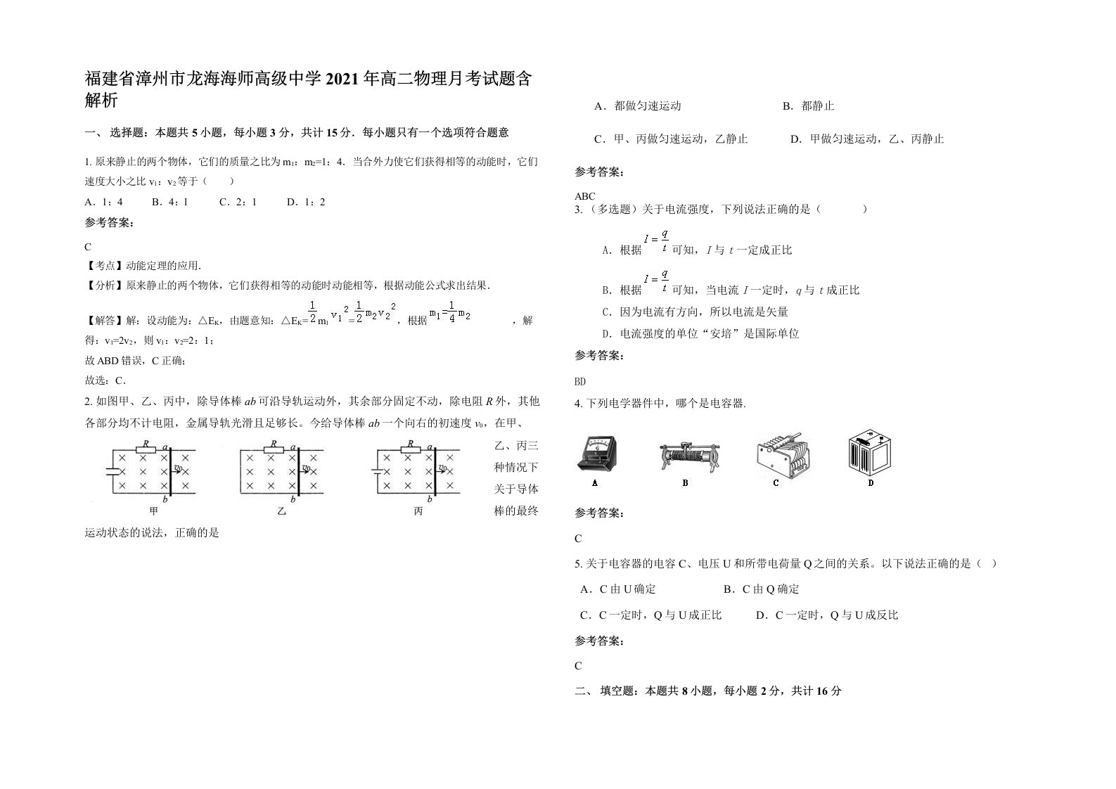 福建省漳州市龙海海师高级中学2021年高二物理月考试题含解析