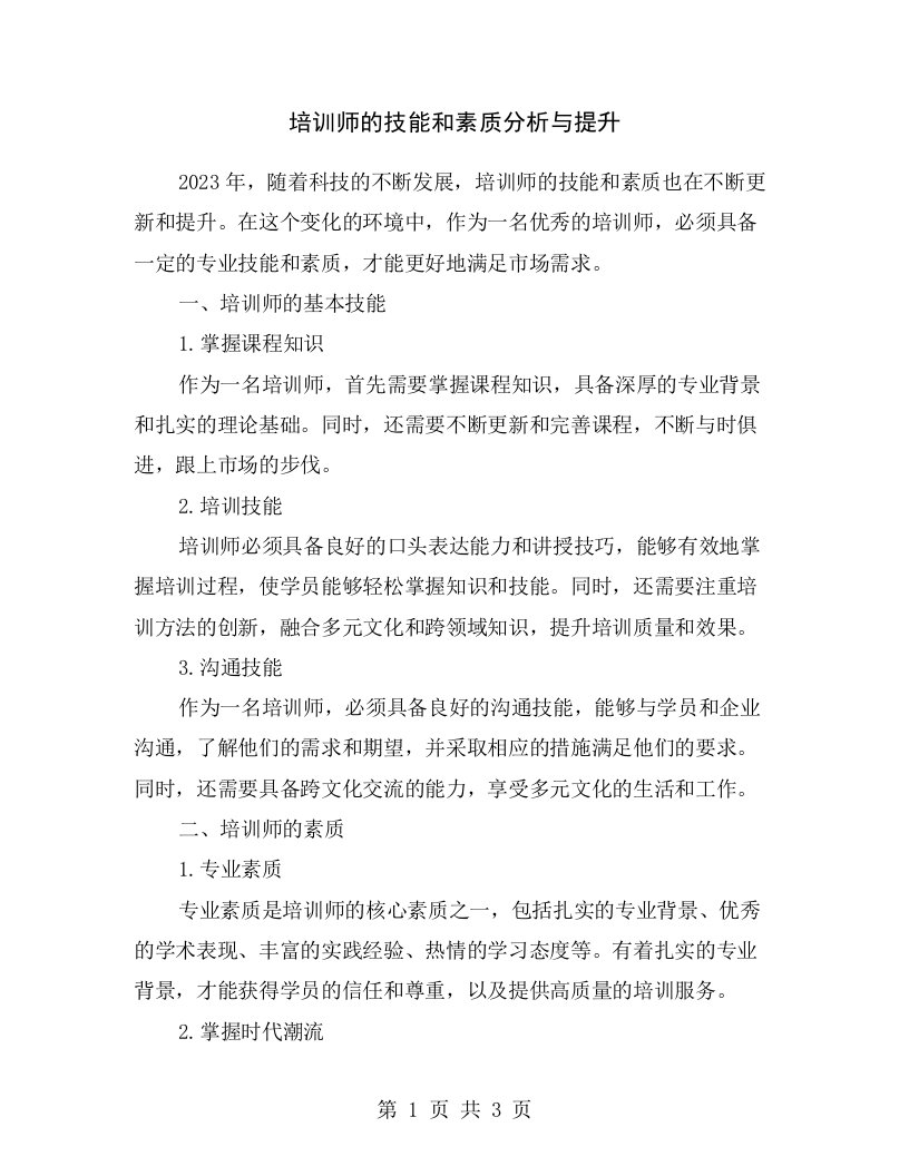 培训师的技能和素质分析与提升