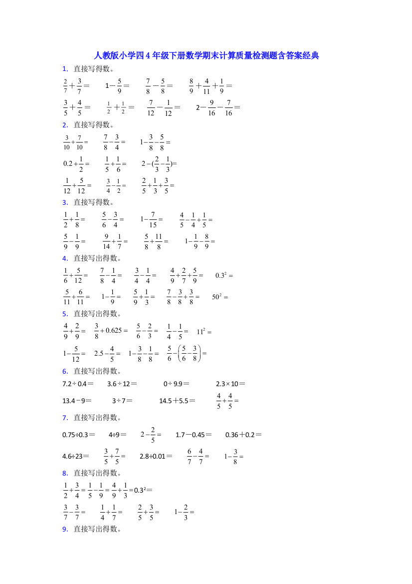 人教版小学四4年级下册数学期末计算质量检测题含答案经典