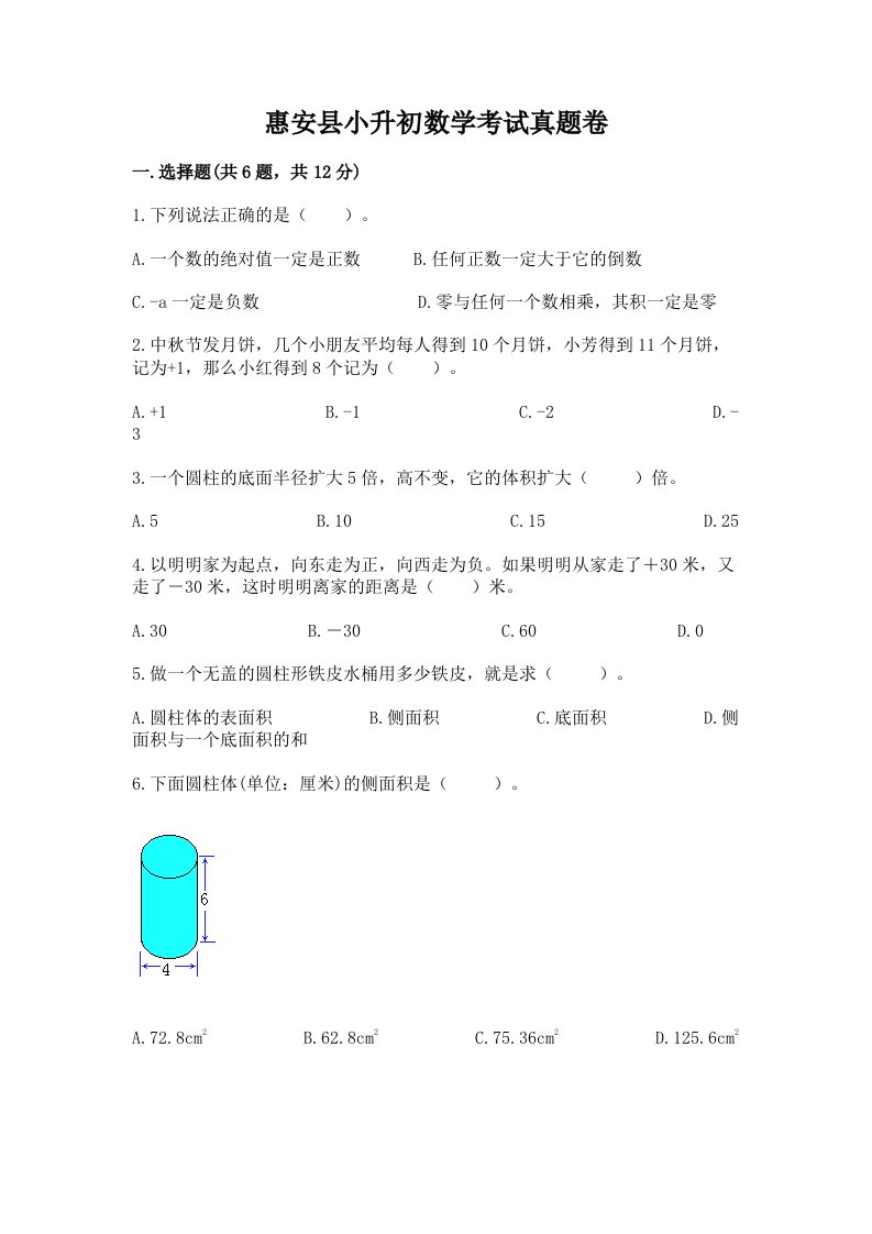 惠安县小升初数学考试真题卷附答案