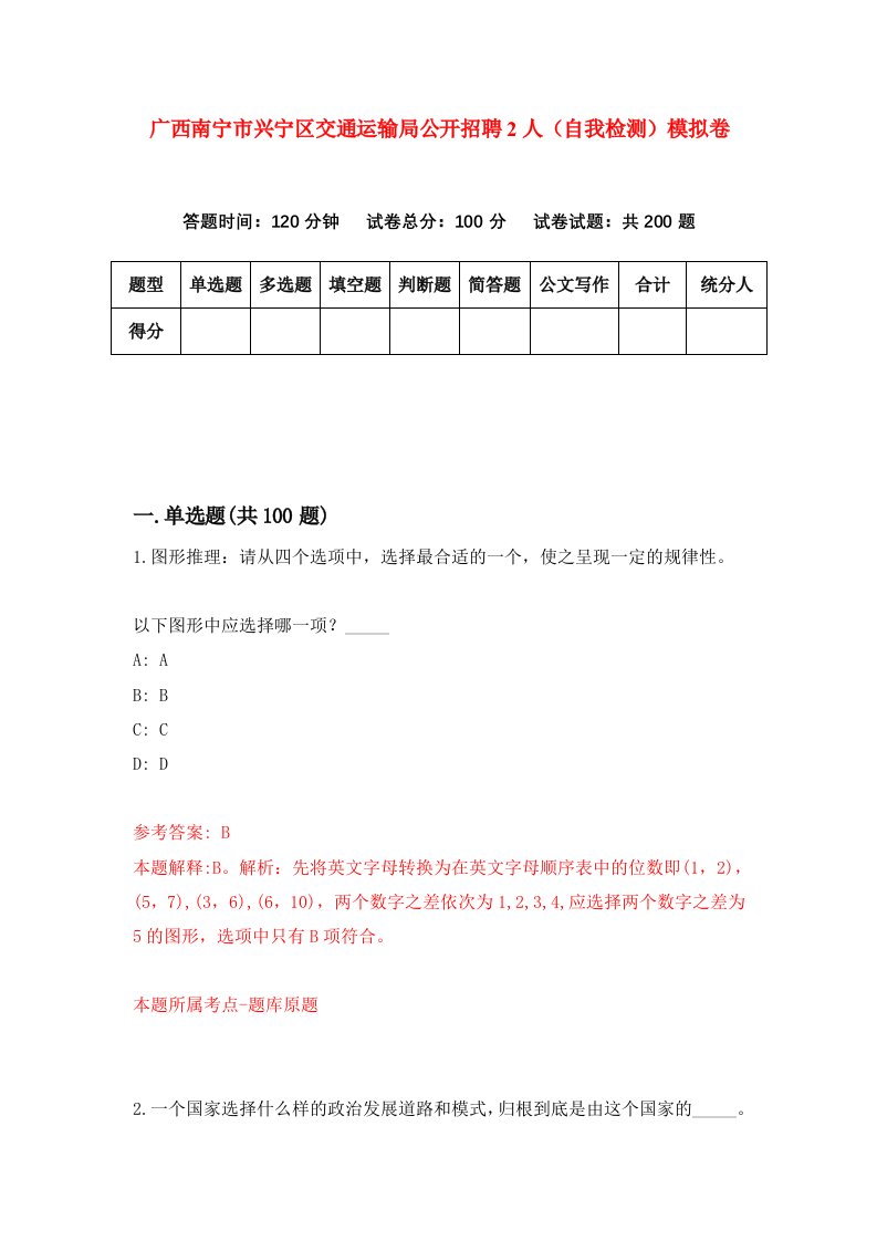 广西南宁市兴宁区交通运输局公开招聘2人自我检测模拟卷1