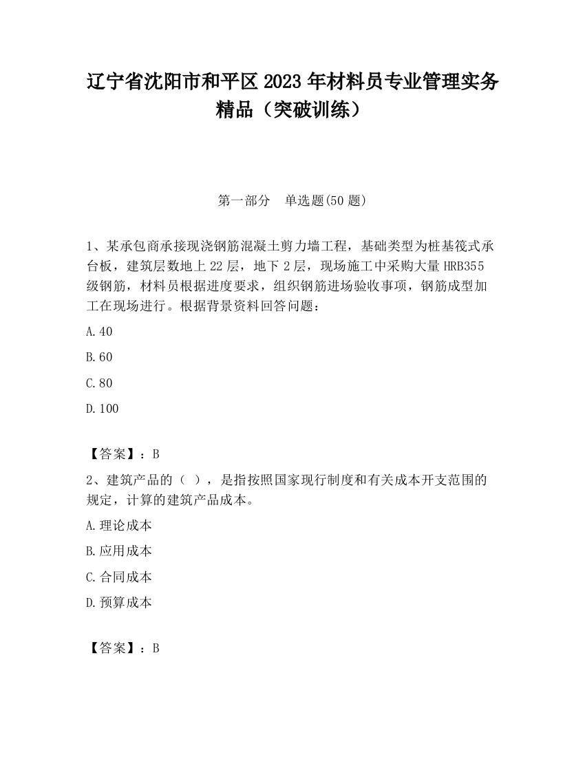 辽宁省沈阳市和平区2023年材料员专业管理实务精品（突破训练）