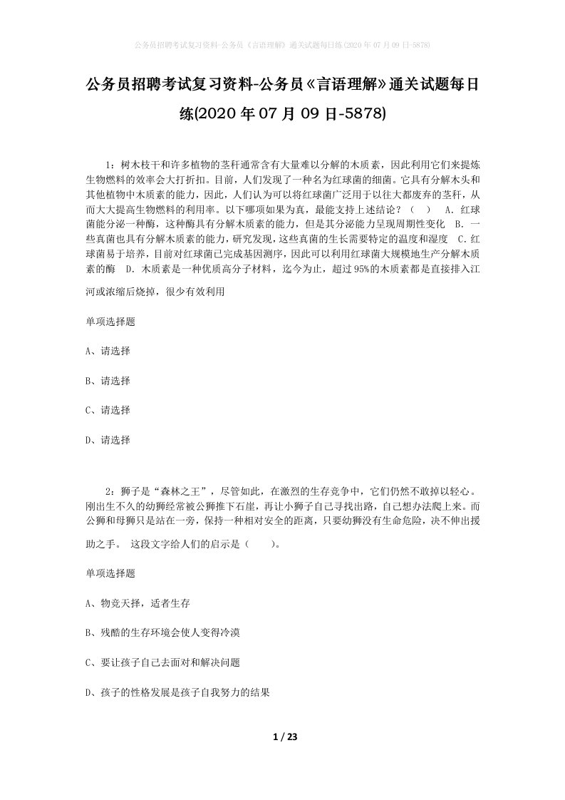 公务员招聘考试复习资料-公务员言语理解通关试题每日练2020年07月09日-5878