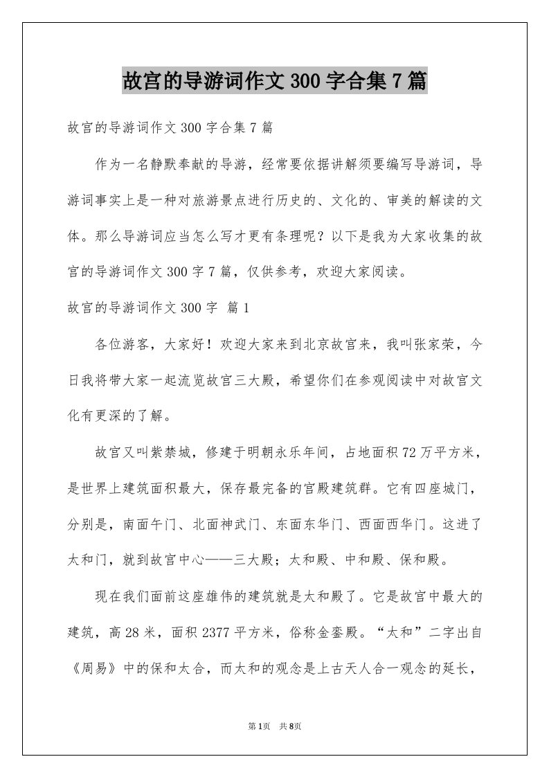 故宫的导游词作文300字合集7篇