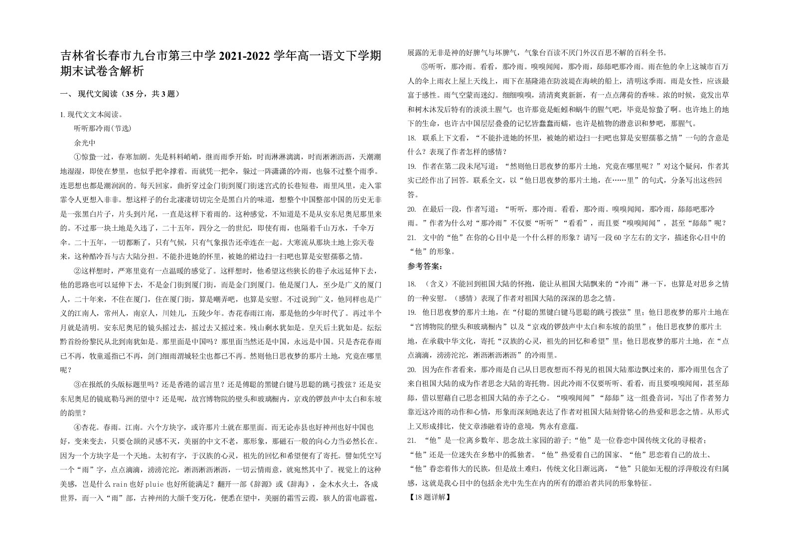 吉林省长春市九台市第三中学2021-2022学年高一语文下学期期末试卷含解析