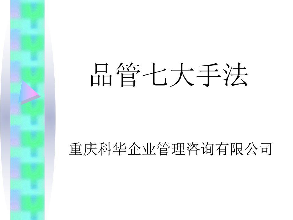 J学习资料质量管理-资料品管七大手法