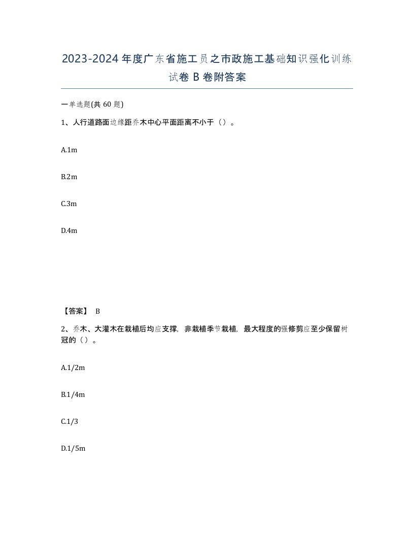 2023-2024年度广东省施工员之市政施工基础知识强化训练试卷B卷附答案