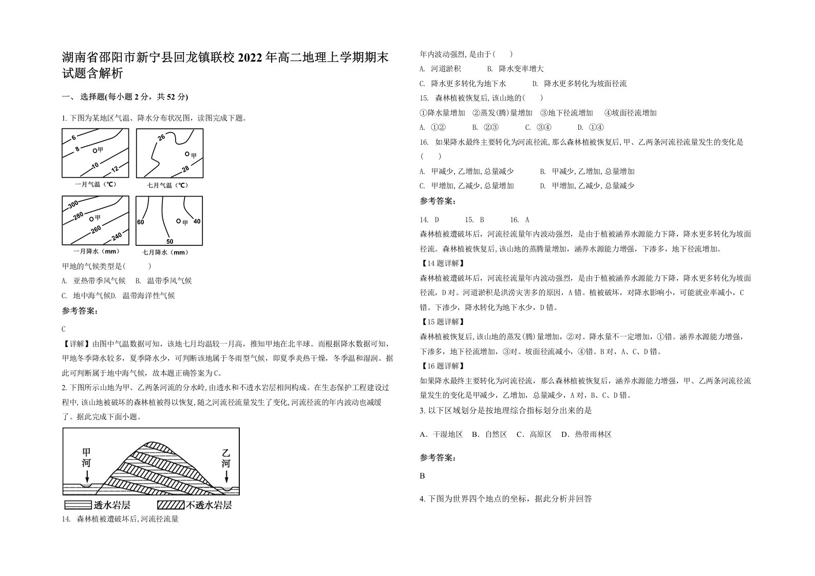 湖南省邵阳市新宁县回龙镇联校2022年高二地理上学期期末试题含解析