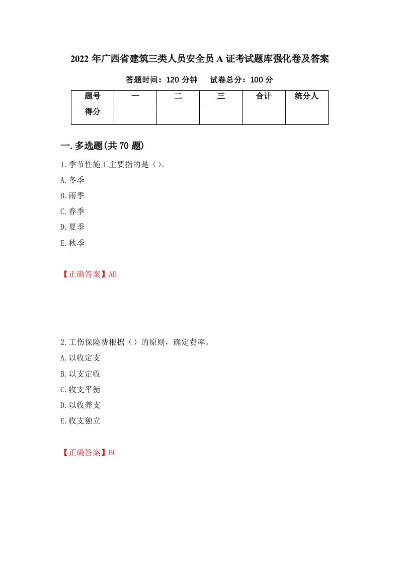 2022年广西省建筑三类人员安全员A证考试题库强化卷及答案第20次