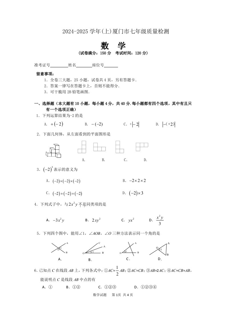 2024-2025学年(上)厦门市七年级数学质量检测试卷