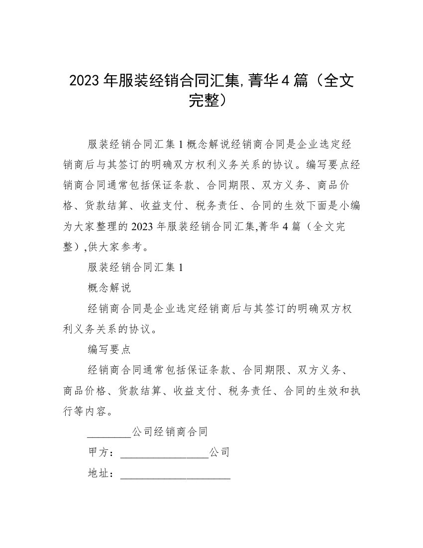 2023年服装经销合同汇集,菁华4篇（全文完整）